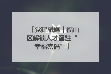 党建融媒｜福山区解锁人才留驻“幸福密码”